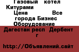 Газовый   котел  Китурами  world 5000 16R › Цена ­ 29 000 - Все города Бизнес » Оборудование   . Дагестан респ.,Дербент г.